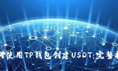 如何使用TP钱包创建USDT：完整指南