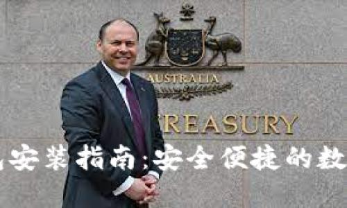 以太坊官方钱包安装指南：安全便捷的数字货币管理方法