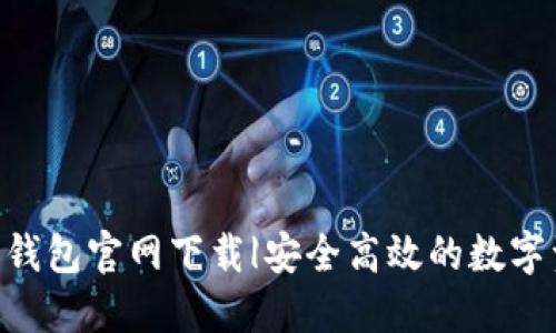 波场TRX波宝钱包官网下载|安全高效的数字资产管理神器