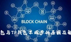 麦子钱包与TP钱包不同步的原因及解决办法