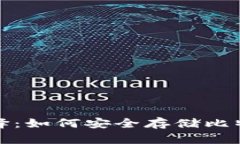 数字货币钱包的选择：如何安全存储比特币及其