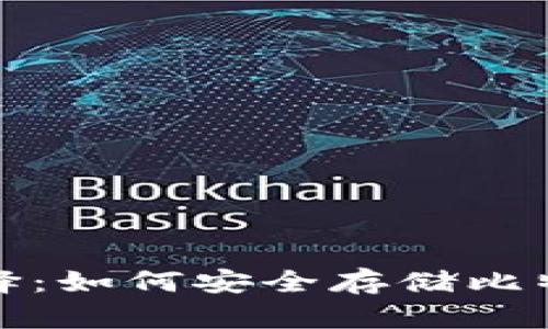 数字货币钱包的选择：如何安全存储比特币及其他数字资产