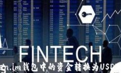 如何将Token.im钱包中的资金转换为USDT的方法详解