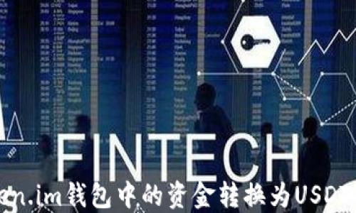 
如何将Token.im钱包中的资金转换为USDT的方法详解