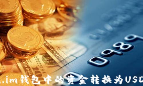 
如何将Token.im钱包中的资金转换为USDT的方法详解