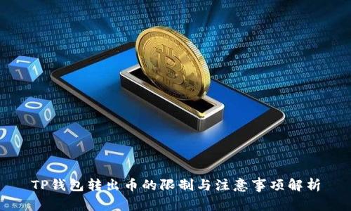 TP钱包转出币的限制与注意事项解析