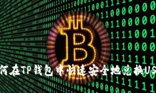 如何在TP钱包中快速安全地兑换USDT