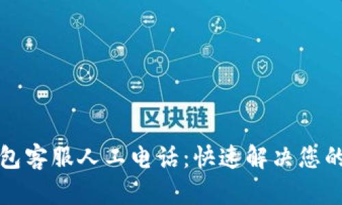 TP钱包客服人工电话：快速解决您的问题