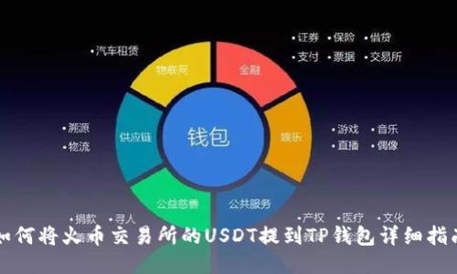 如何将火币交易所的USDT提到TP钱包详细指南