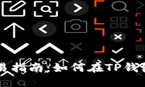 TP钱包的币安链交易指南：如何在TP钱包中进行币安链交易