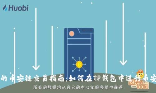 TP钱包的币安链交易指南：如何在TP钱包中进行币安链交易