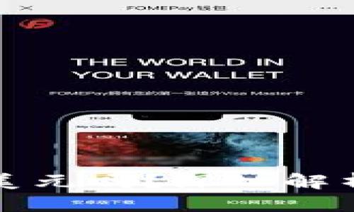 思考的
TP钱包显示的金额是美元吗？深入解析数字货币的显示方式