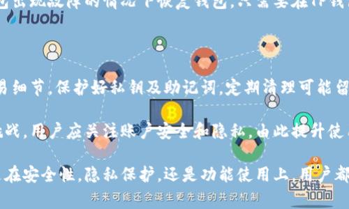    TP钱包可以删除交易记录吗？完整解析及常见问题解答  / 

 guanjianci  TP钱包, 删除交易记录, 数字钱包安全  /guanjianci 

TP钱包是当前区块链和加密货币领域中非常流行的钱包之一。作为一个去中心化的钱包，TP钱包为用户提供了简便的数字资产管理方式。然而，许多用户都关心一个敏感的问题：TP钱包是否可以删除交易记录？在本篇文章中，我们将对此进行深入探讨，并解答用户在使用TP钱包时可能遇到的相关问题。

 一、TP钱包的工作原理 

TP钱包是一个去中心化的钱包，支持多种类型的数字货币。与传统银行不同，TP钱包的设计基础是区块链技术，这使得用户的交易信息能够公开透明地记录在区块链网络上。每一笔交易都是通过加密算法进行认证和存档，因此其不可篡改性是其最大的特点之一。

用户在TP钱包中进行数字货币的转账、接收和存储等操作时，这些交易都会被记录在区块链上，一旦被确认，就无法更改或删除。这意味着，用户在TP钱包内的交易记录高度安全，但也意味着任何人都能够查看这些记录，除非采取额外的隐私保护措施。

 二、是否可以删除交易记录？ 

关于TP钱包是否可以删除交易记录的问题，答案是：不可以。由于区块链的特性，所有交易信息在确认后都会永久存储在区块链上，因此用户无法删除。即使是TP钱包的开发者，也无法删除已记录的交易。对于想要保留财务隐私的用户，最好的办法是选择匿名化的转账方式，尽量避免在区块链上留下过多的个人信息。

虽然交易记录无法删除，但用户仍然可以采取一些措施来保护自己的隐私。例如，通过使用“洗币”服务、分散交易金额、或者使用私密性更高的加密货币（如Monero、Zcash等）来保护自己的资金流动信息。

 三、使用TP钱包的隐私保护措施 

虽然交易记录无法删除，但用户可以通过以下几种方式来增强隐私保护：

1. **使用新地址**：用户可以为每笔交易生成新的接收地址，这样能有效地分散资金流动的可追踪性，减少外部观察者识别资金迁移的可能性。

2. **选择隐私币**：有些加密货币通过隐私保护机制来增强交易的匿名性，例如Monero和Zcash。这些币种的交易数据不公开，能有效保障用户的隐私。

3. **定期进行资产转移**：用户可以利用不同的钱包进行资产的转移，减少单一钱包内的信息曝光。

 四、TP钱包的安全措施 

为了保护用户的资产安全和隐私，TP钱包提供多重安全措施。用户在使用TP钱包时可以采取以下几种方式来加强钱包的安全性：

1. **设置强密码**：使用复杂且难以猜测的密码，避免常见密码组合和个人信息。

2. **启用两步验证**：通过手机验证码或其它二次验证手段来增强账户的安全性。

3. **定期备份私钥**：务必定期备份私钥，确保在设备丢失的情况下仍能访问资产。

4. **保持软件更新**：定期更新TP钱包应用，以获取最新的安全补丁和功能。

 五、使用TP钱包的常见问题 

在使用TP钱包的过程中，用户可能会遇到许多问题，我们将列出5个最常见的问题，并进行详尽解答：

 问题一：TP钱包安全吗？ 

TP钱包的安全性取决于其设计和用户的操作习惯。它作为一个去中心化的钱包，有一定的安全性，用户的私钥完全由自己控制，而不是由中心化的机构保管。

然而，用户仍需保证他们的设备不受恶意软件的攻击，避免在公共网络下进行交易，并养成定期备份私钥等安全习惯。强烈建议用户在设置TP钱包时开启所有可用的安全功能，如两步验证。

 问题二：TP钱包支持哪些数字货币？ 

TP钱包支持多种主流的加密货币，包括但不限于以太坊（ETH）、比特币（BTC）、波场(TRX)、莱特币（LTC）等。用户可以通过TP钱包方便地进行不同数字资产之间的转换及管理。

资本流动及买卖操作的便利性，使TP钱包越来越受到广大用户的青睐。

 问题三：如何转账到TP钱包？ 

将数字货币转账至TP钱包的步骤相对简单。首先，用户需要获取其TP钱包的接收地址，然后在其他平台（如交易所、另一钱包）选择提现，将该地址粘贴到提现窗口中，确认转账，并支付相应的交易费用。用户只需确保接收地址的准确性，并理解不同币种的转账时间和费用设定，便可顺利完成转账。

 问题四：如何恢复 TP钱包？ 

TP钱包的恢复主要依赖于私钥或助记词。在配置钱包时，用户会生成一串助记词。用户务必妥善保管这串助记词，以便在设备丢失或钱包出现故障的情况下恢复钱包。只需要在TP钱包的“恢复钱包”选项中输入助记词，便可找回用户的资产。

 问题五：如何提高TP钱包的隐私保护？ 

如前述所提，用户可以通过生成新地址、使用隐私币和日常定期的资产转移来提高TP钱包的隐私保护。此外，避免在社交平台上分享交易细节，保护好私钥及助记词，定期清理可能留下痕迹的设备访问记录等，都是增强TP钱包隐私保护的重要措施。

总之，TP钱包作为一种便捷的数字资产管理工具，其设计的透明性和去中心化的特性提供了一定的安全性，但也带来了隐私保护上的挑战。用户应关注账户安全和隐私，由此提升使用TP钱包的整体体验。

通过以上的分析和详细解答，我们希望能帮助用户更全面地理解TP钱包及其相关功能，同时解除用户对于交易记录删除的困惑。无论是在安全性，隐私保护，还是功能使用上，用户都可以通过了解相关知识来更有效地管理和使用自己的数字资产。