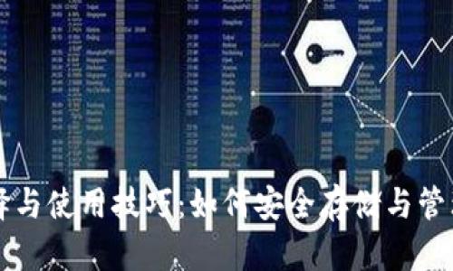 USDT钱包的选择与使用技巧：如何安全存储与管理你的USDT资产