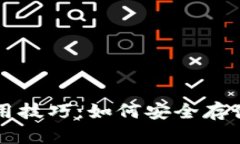 USDT钱包的选择与使用技巧：如何安全存储与管理