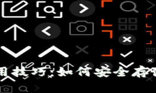 USDT钱包的选择与使用技巧：如何安全存储与管理你的USDT资产