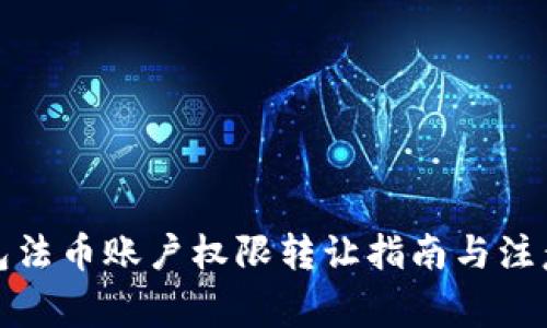 TP钱包法币账户权限转让指南与注意事项