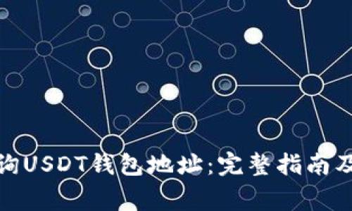 : 如何查询USDT钱包地址：完整指南及常见问题