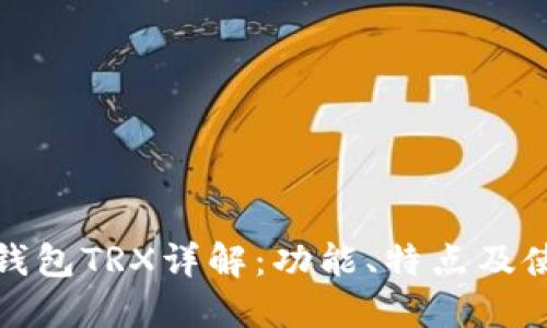 比特派钱包TRX详解：功能、特点及使用攻略