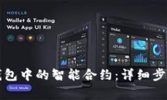 如何取消TP钱包中的智能合约：详细步骤与注意事