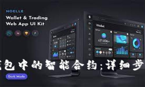 如何取消TP钱包中的智能合约：详细步骤与注意事项