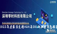 2023年度最佳支持ADA与SOL的加密钱包推荐