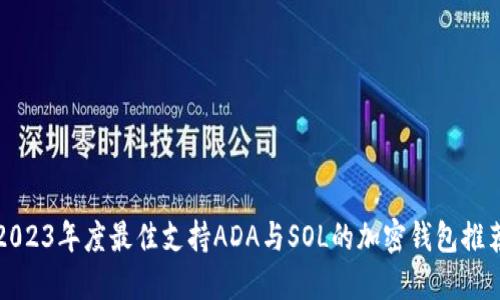 2023年度最佳支持ADA与SOL的加密钱包推荐