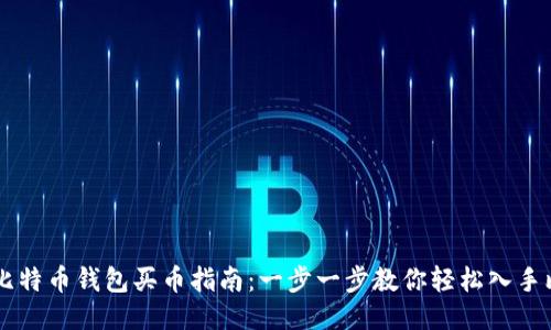国际比特币钱包买币指南：一步一步教你轻松入手比特币