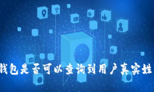 TP钱包是否可以查询到用户真实姓名？