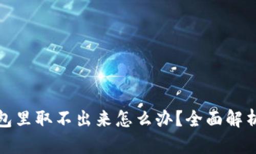 泰达币在钱包里取不出来怎么办？全面解析与解决方案