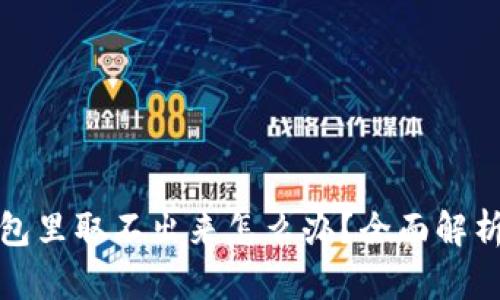 泰达币在钱包里取不出来怎么办？全面解析与解决方案