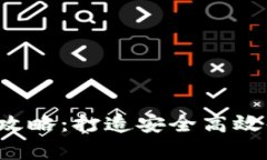 BOSS Token钱包开发全攻略：打造安全高效的加密货