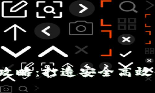 BOSS Token钱包开发全攻略：打造安全高效的加密货币存储解决方案