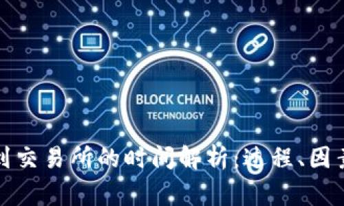 TP钱包提币到交易所的时间解析：过程、因素与常见问题