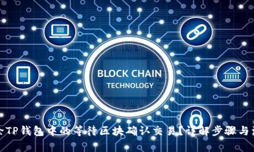 如何删除TP钱包中的等待区块确认交易？详解步骤与注意事项