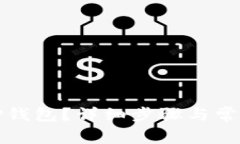 如何登录TP钱包？详细步骤与常见问题解答