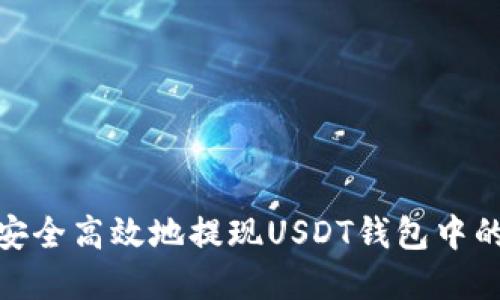 如何安全高效地提现USDT钱包中的资金