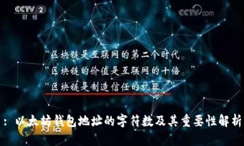 : 以太坊钱包地址的字符数及其重要性解析