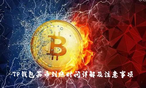 TP钱包买币到账时间详解及注意事项