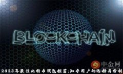 2023年最佳比特币钱包推荐：知乎用户的选择与分