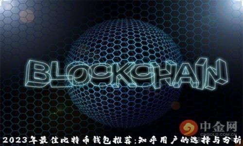 
2023年最佳比特币钱包推荐：知乎用户的选择与分析