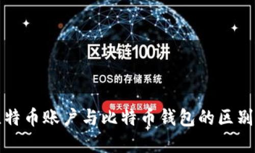 全面了解比特币账户与比特币钱包的区别及使用方法