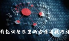 TP钱包调整位置的方法与技巧详解