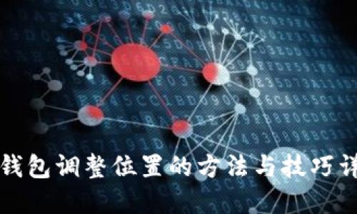 TP钱包调整位置的方法与技巧详解