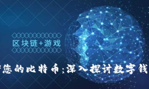 如何安全管理和存储您的比特币：深入探讨数字钱包的类型与安全策略