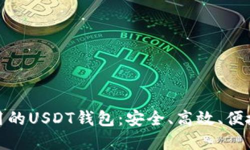 世界通用的USDT钱包：安全、高效、便捷的选择
