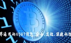 世界通用的USDT钱包：安全、高效、便捷的选择