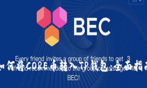 如何将CORE币转入TP钱包：全面指南