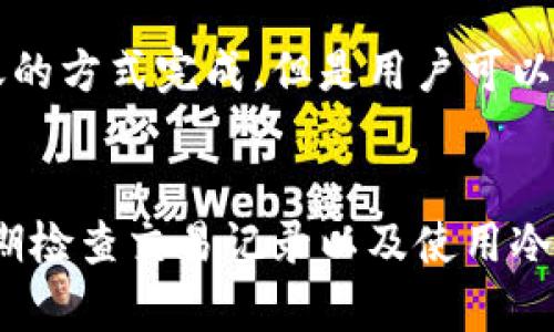   什么是泰达币钱包地址？ / 
 guanjianci 泰达币, 钱包地址, 加密货币 /guanjianci 

泰达币（Tether，USDT）是一种与美元挂钩的稳定币，旨在减少加密货币市场的波动性。为了管理和存储泰达币，用户需要一个钱包，其中的关键组成部分便是钱包地址。本文将深入探讨泰达币钱包地址的含义、功能及其重要性。

什么是泰达币钱包地址？
泰达币钱包地址是用来接收和发送泰达币（USDT）的唯一字符串，就像银行账户号码。每个钱包都拥有一个或多个地址，以便用户能够进行加密货币的交易。

钱包地址通常以字母和数字的组合展示，长度也不同，但都可以独特标识一个用户的账户。这也意味着每个地址都是完全独一无二的，能够保证交易的安全性和准确性。

钱包地址不等同于私人密钥。钱包地址可以公开分享，以便接收泰达币；但是，私人密钥则应该严格保密，因为它允许用户访问和管理其加密资产，并进行转账。

泰达币钱包地址的生成方式
泰达币钱包地址的生成通常依赖于加密算法。用户在创建新钱包时，系统会利用生成规则生成一个唯一的公钥，并通过哈希函数转换成钱包地址。这一过程在不同钱包提供商中可能会有所不同，但基本思想是相似的。

许多加密货币钱包平台，包括纸钱包、热钱包和冷钱包，都能够帮助用户生成和管理泰达币地址。通常，用户只需要下载或访问钱包应用，按照指引进行操作，就可以方便地生成地址。

泰达币钱包地址的功能和重要性
泰达币钱包地址的核心功能是接收和发送USDT。每一次针对加密货币的交易都需要使用该地址，因此它在有效管理和使用泰达币方面起到了至关重要的作用：

1. **接收资金**：用户只需将自己的泰达币钱包地址分享给他人，其他用户就可以向其地址发送资金。
2. **发送资金**：用户在进行相应交易时，需要使用钱包地址来输入接收方的地址。
3. **地址管理**：用户可以通过钱包生成多个地址，以帮助组织和管理不同的交易或来源。

使用泰达币钱包地址的注意事项
在使用泰达币钱包地址时，有一些重要的注意事项需要用户铭记：

1. **确保准确性**：发送泰达币时，务必要确保钱包地址的准确性。一旦交易完成，以错误的地址发送资金将无法恢复。
2. **保管好私人密钥**：虽然钱包地址是可以公开的，但私人密钥的保密是用户安全的关键。
3. **使用受信钱包**：选择一个信誉良好、安全性高的钱包服务提供者，可以显著降低资产被盗风险。

泰达币钱包地址相关的问题
以下是与泰达币钱包地址相关的五个常见问题及其详细解答：

1. 如何创建一个泰达币钱包地址？
创建一个泰达币钱包地址非常简单。一般来说，用户可以通过以下步骤完成：
1. **选择钱包提供商**：用户可以选择热钱包（在线钱包）或冷钱包（硬件钱包）。选择受信任的服务提供商是关键。
2. **下载或注册**：根据所选钱包的要求，下载相应应用或注册一个账户。
3. **生成地址**：在服务提供商的指引下，用户可以很容易地生成一个新的钱包地址，并通过该地址进行交易。

2. 泰达币钱包地址可以共享吗？
泰达币钱包地址是可以与他人共享的。用户可以将自己的钱包地址发送给任何想要转账给自己的人。确保共享的只是钱包地址，而私人密钥应严格保密。

3. 如果我错过了我的泰达币钱包地址会怎样？
每个钱包都有其独特的地址，丢失钱包地址可能会导致无法接收或管理资金。但只要你的钱包依然存在并且备份好，用户是可以通过导入钱包的方式找回的。

4. 泰达币钱包地址可以转移吗？
通常，钱包地址是与用户的账户绑定的，用户无法直接将一个地址转移给另一个账户，除非利用转账的方式完成。但是用户可以随时创建新的钱包地址以便于管理。

5. 如何保护我的泰达币钱包地址的安全？
用户可以采取多项措施确保钱包地址和私人密钥的安全，包括：选择强密码、启用双重身份验证、定期检查交易记录以及使用冷钱包进行长期储存。遵循这些措施可以显著提高用户的整体安全性。