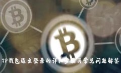TP钱包退出登录的详细步骤与常见问题解答